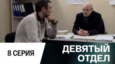 Серия 8
