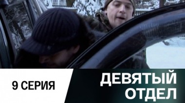 Серия 9