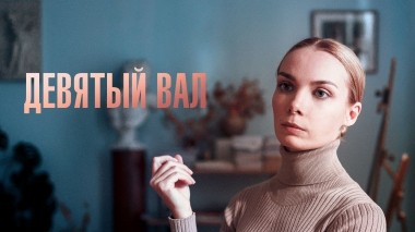 Девятый вал