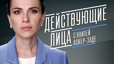 Действующие лица с Наилей Аскер-заде