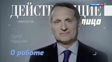 Сергей Нарышкин. Эфир от 09.12.2018
