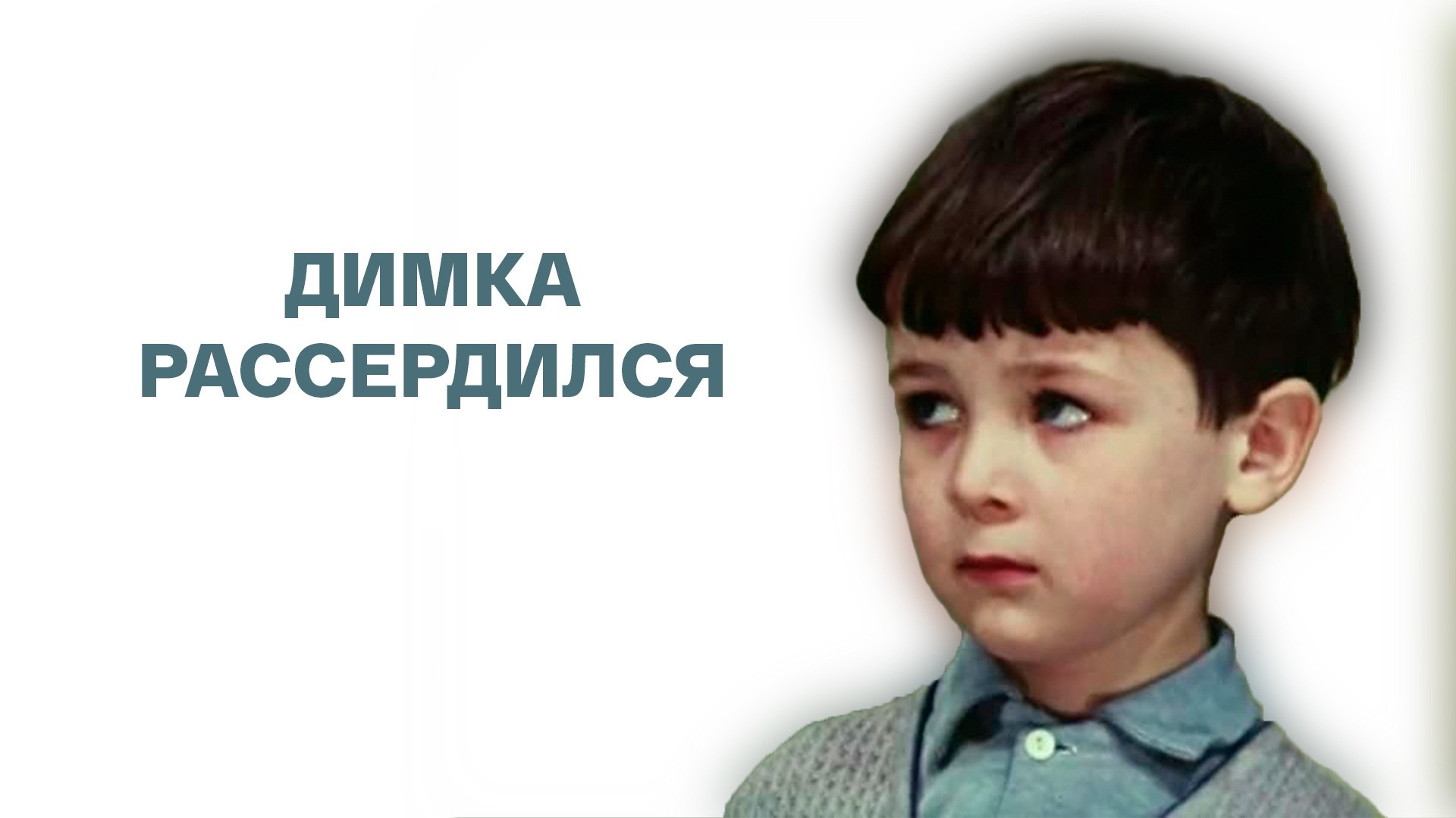 Димка рассердился