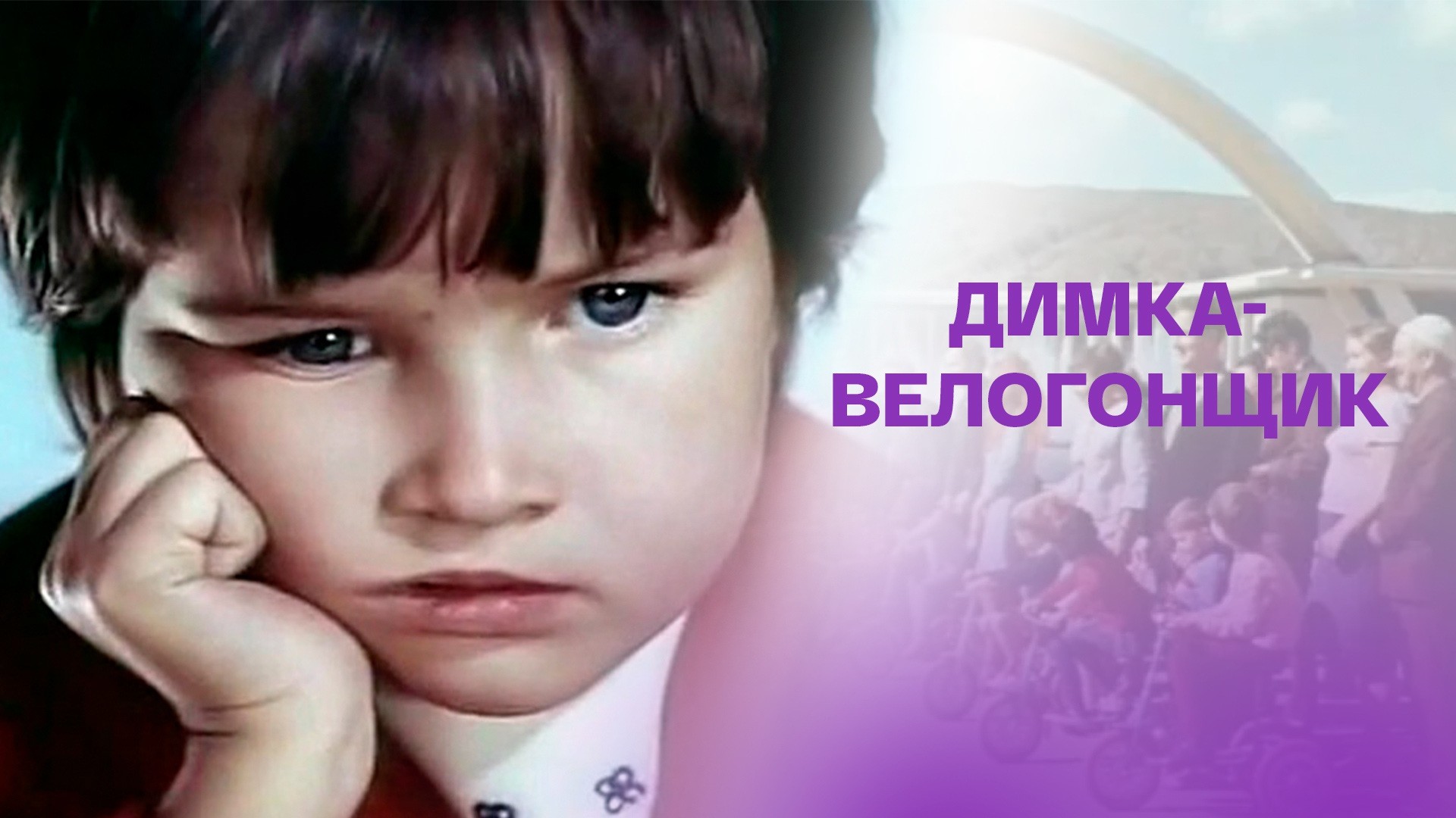 Димка-велогонщик