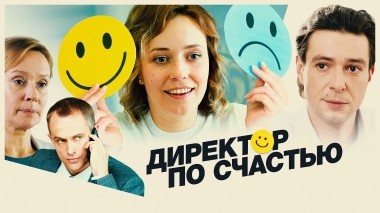 Директор по счастью