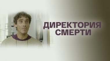 Директория смерти