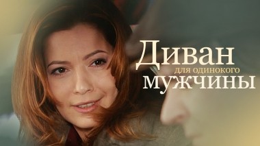 Диван для одинокого мужчины