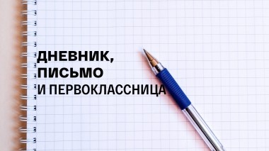 Дневник, письмо и первоклассница
