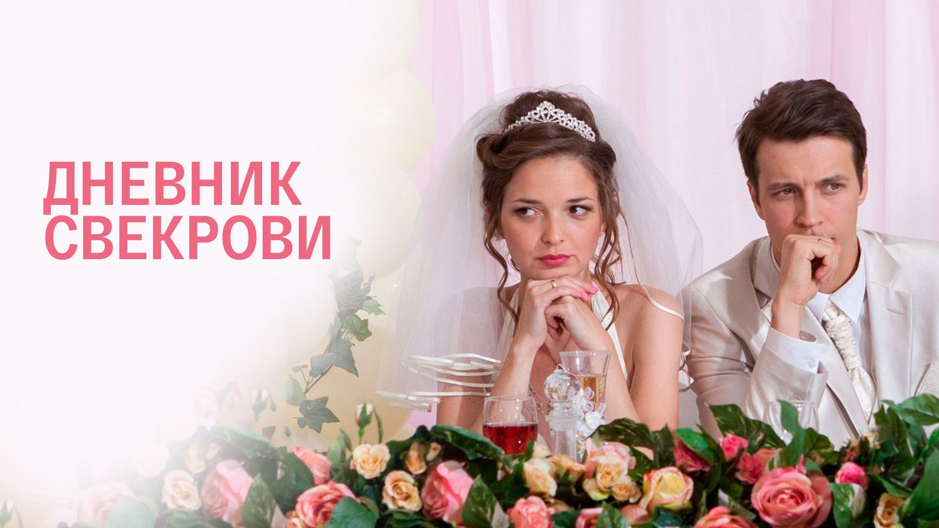 Дневник свекрови