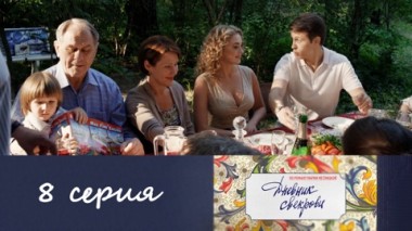 Серия 8