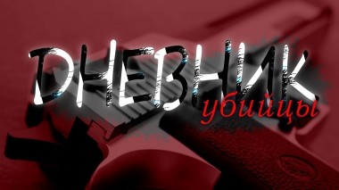 Дневник убийцы