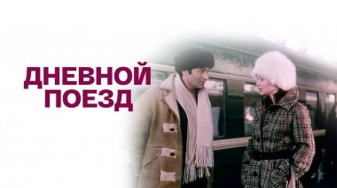 Дневной поезд
