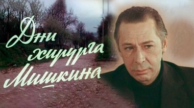 Дни хирурга Мишкина