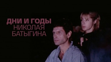 Дни и годы Николая Батыгина