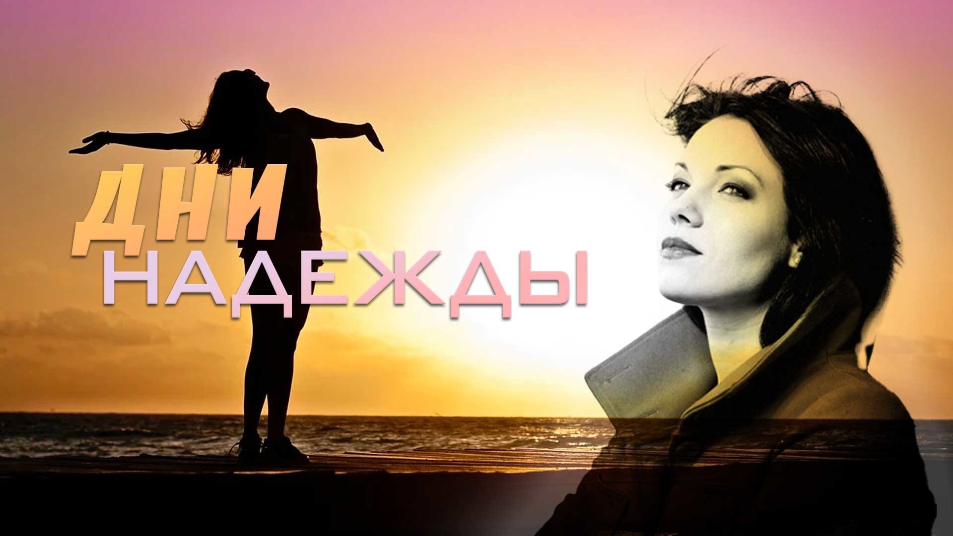 Дни Надежды