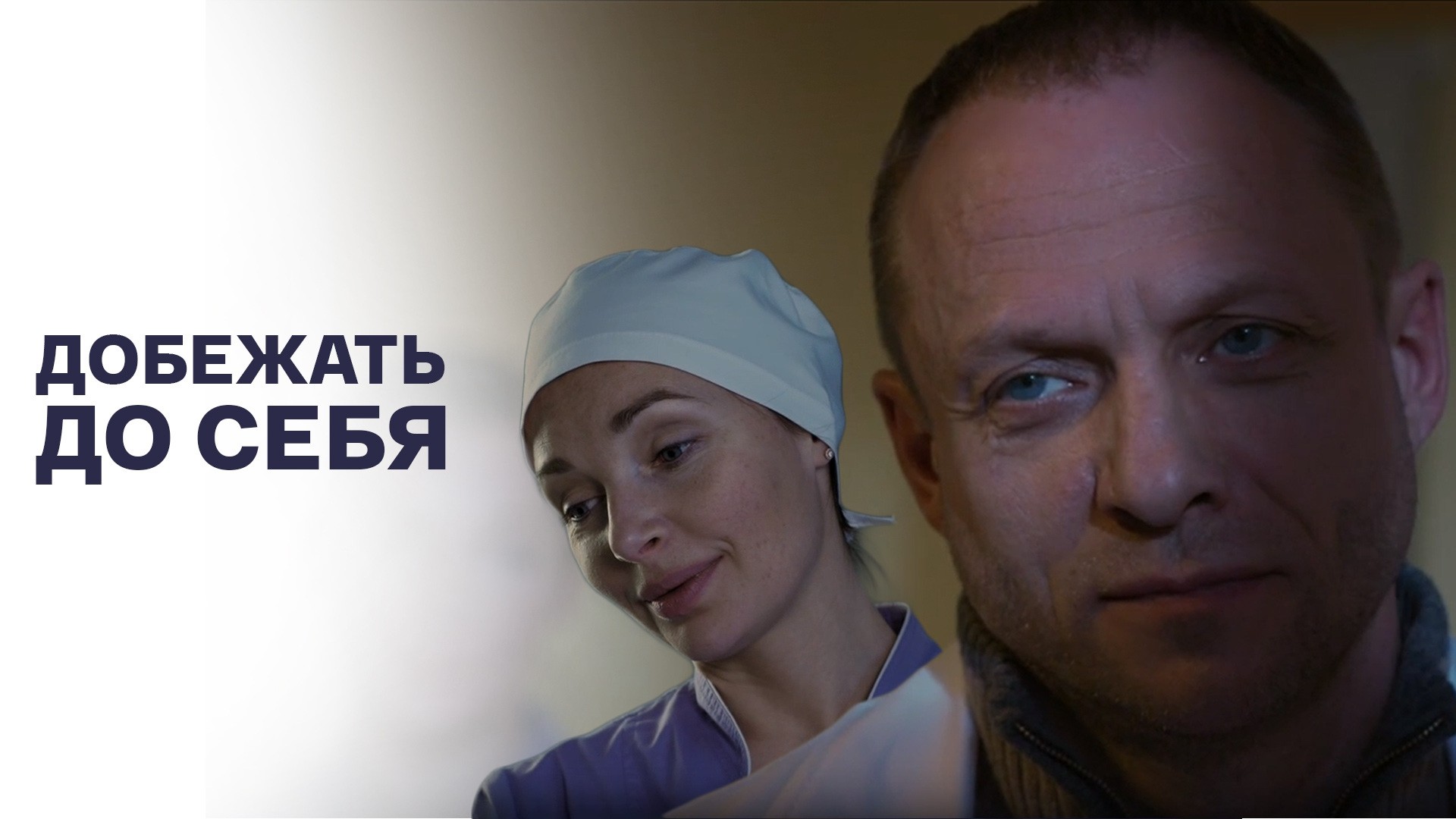 Добежать до себя