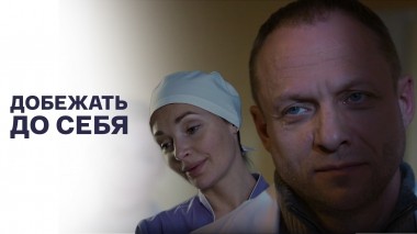 Добежать до себя