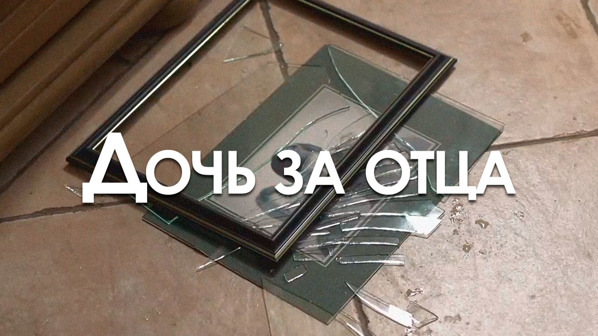 Дочь за отца