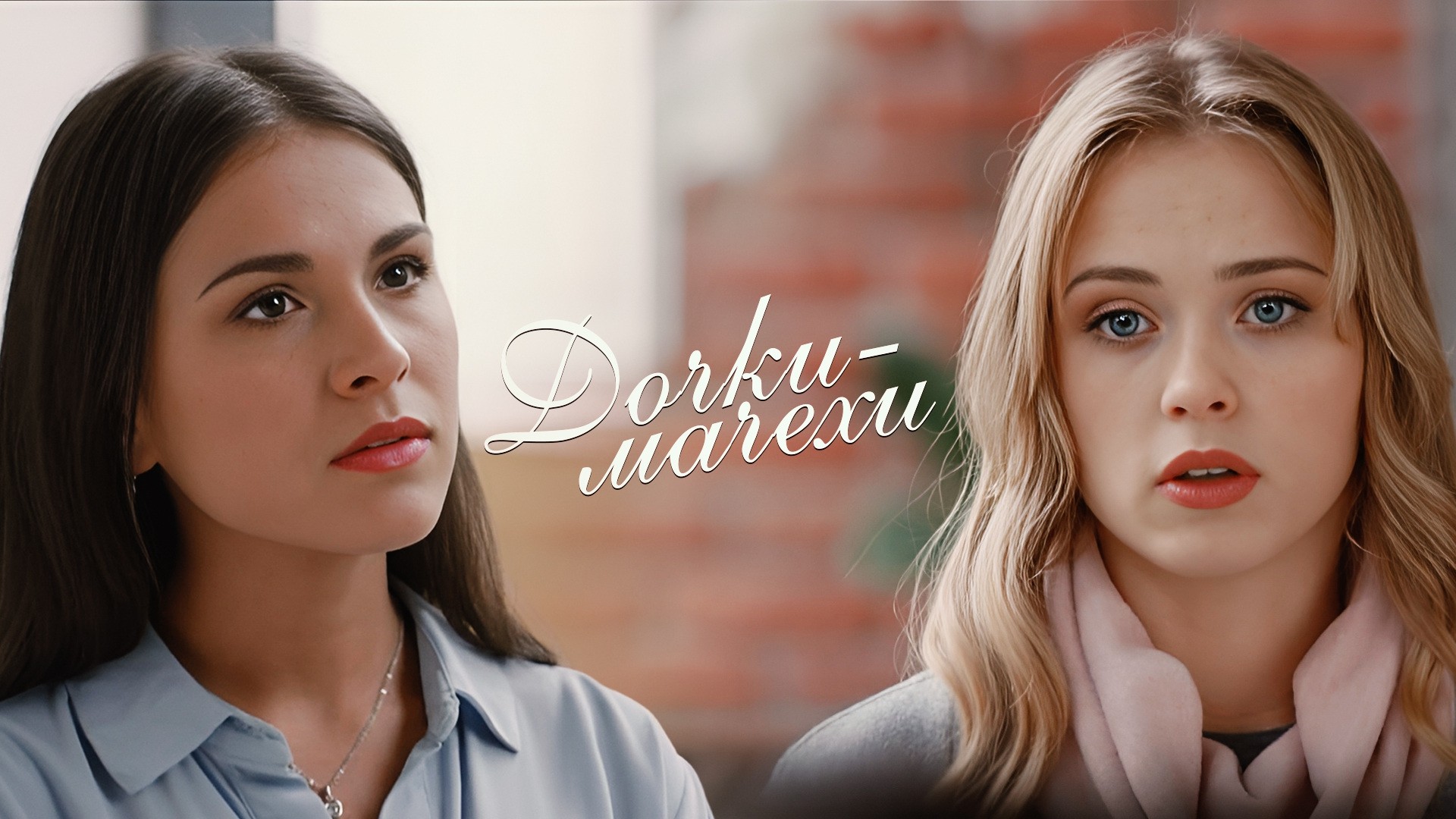 Дочки-мачехи