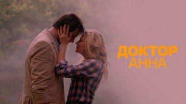 Доктор Анна