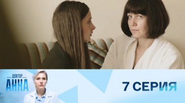 Серия 7