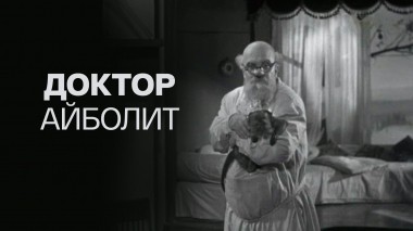 Доктор Айболит