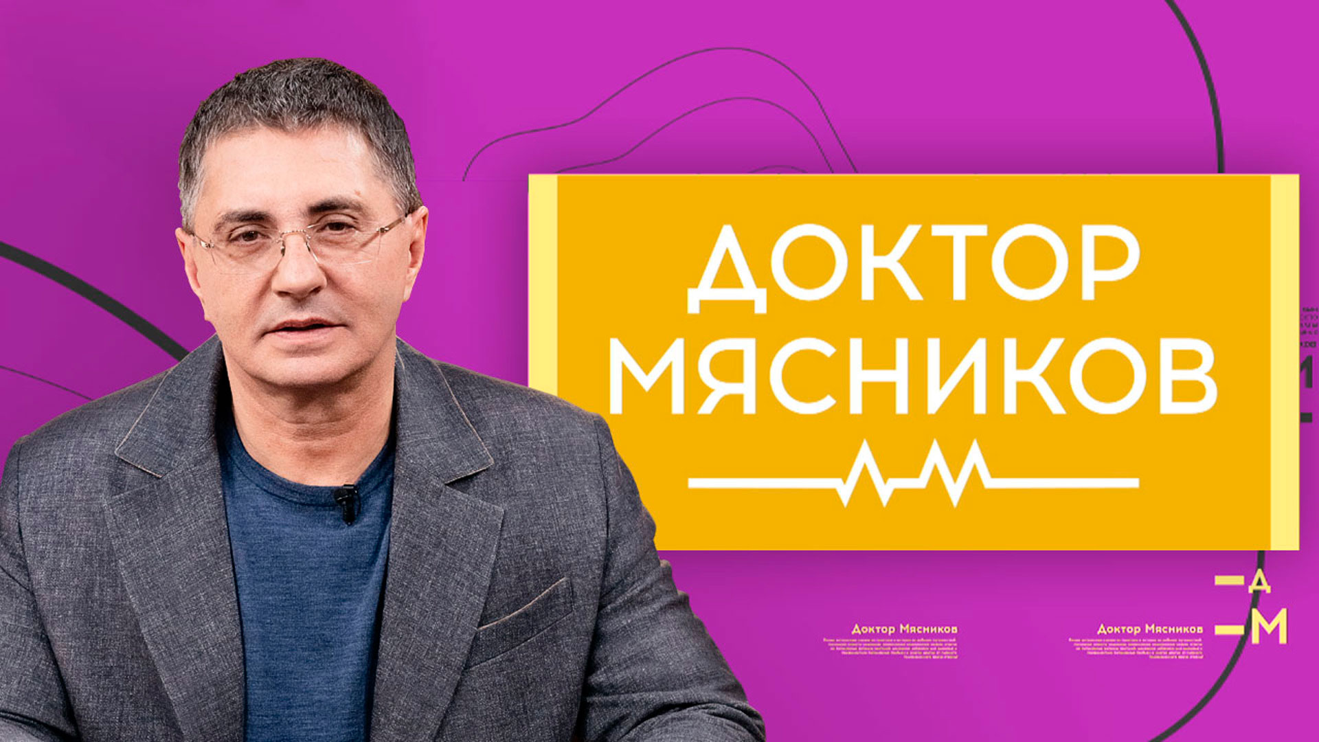 Доктор Мясников