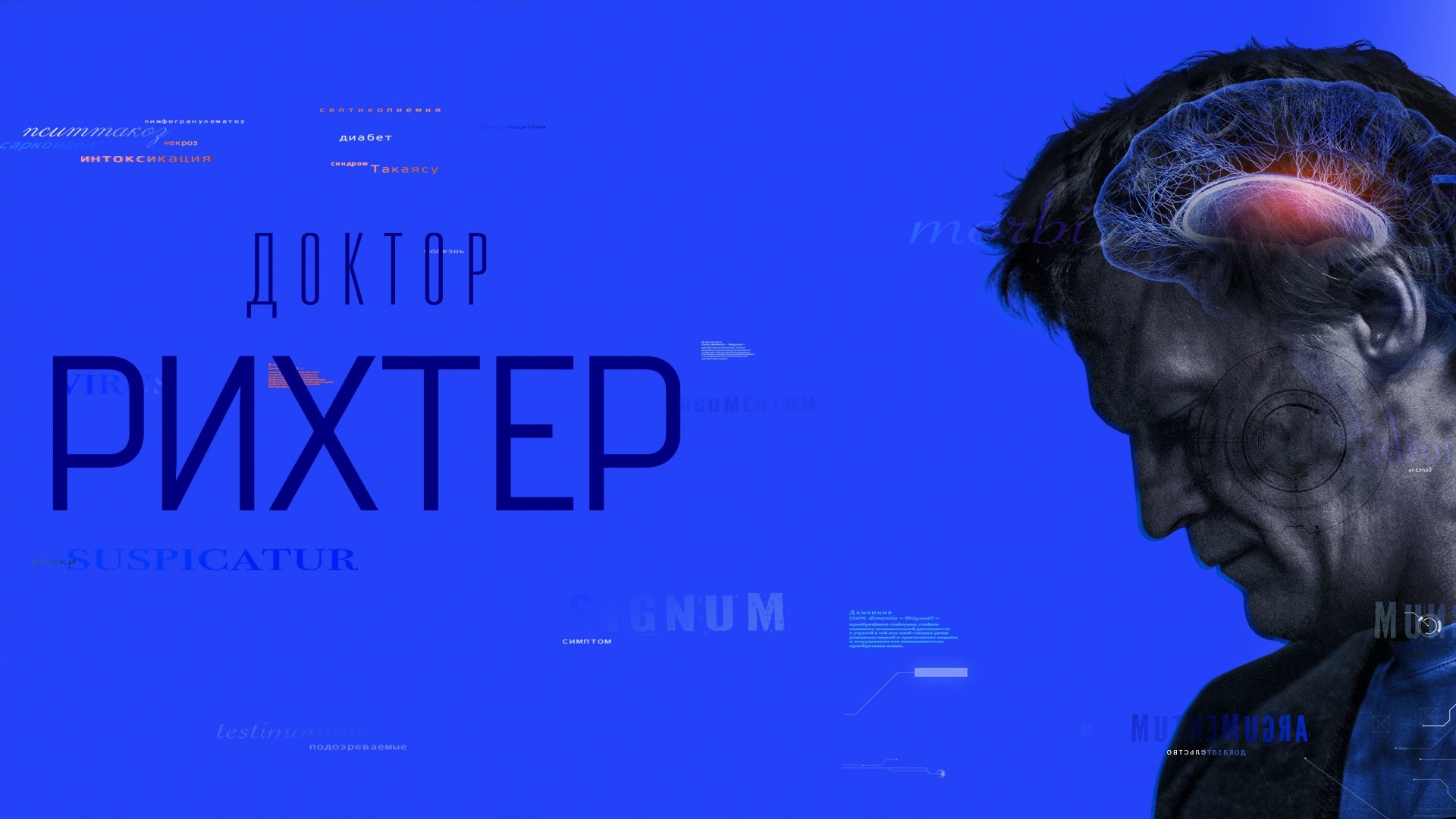 Доктор Рихтер