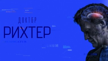 Доктор Рихтер