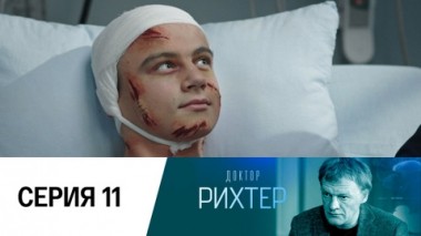 Серия 11