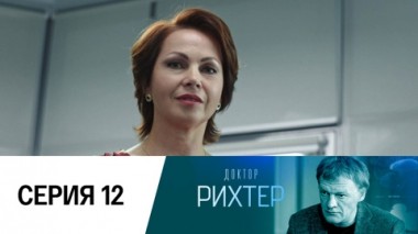 Серия 12