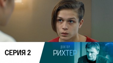 Серия 2