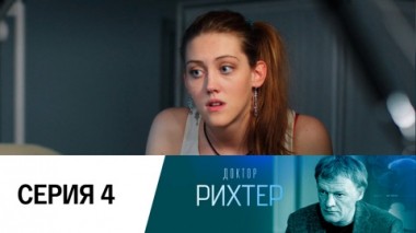 Серия 4