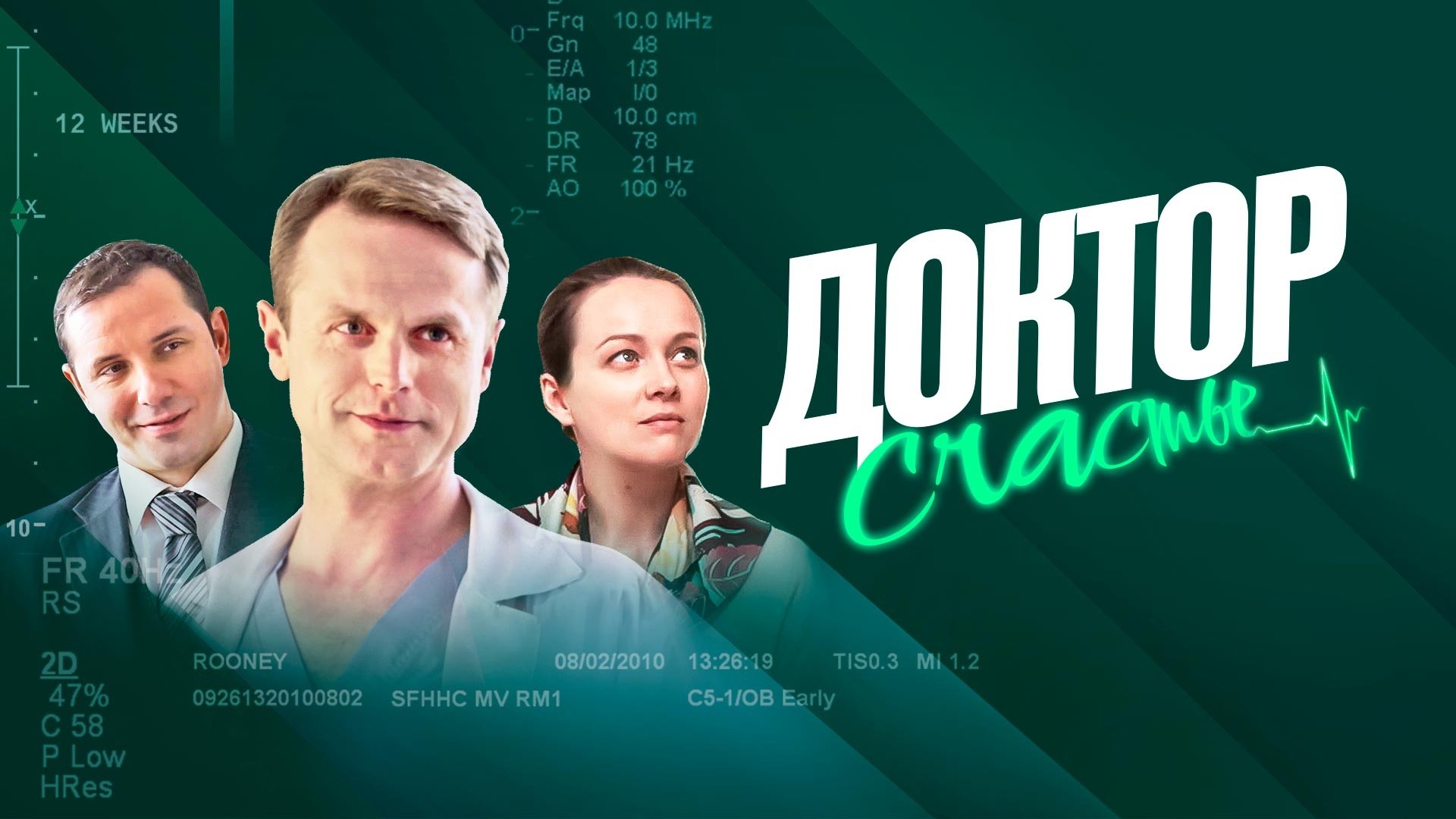 Доктор Счастье