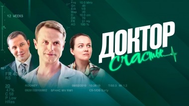 Доктор Счастье