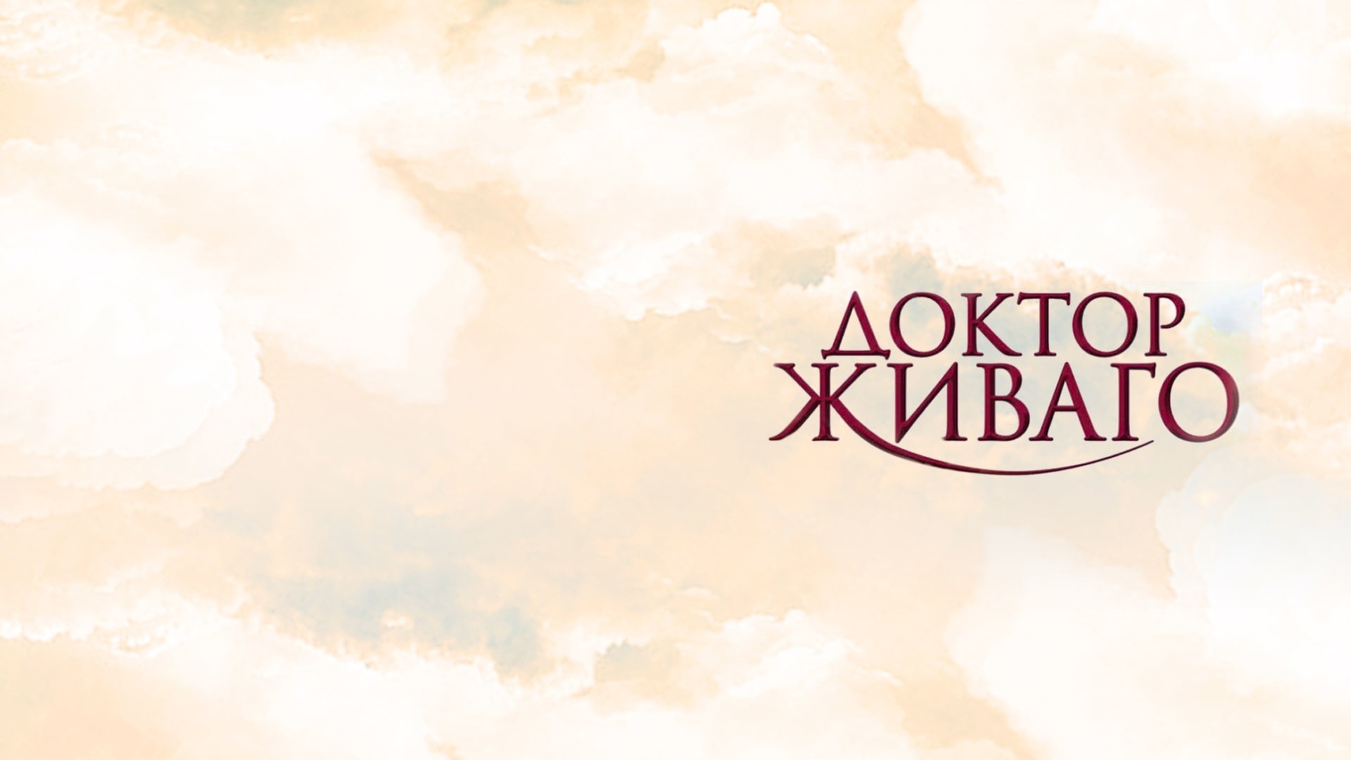 Доктор Живаго