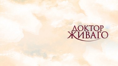 Доктор Живаго