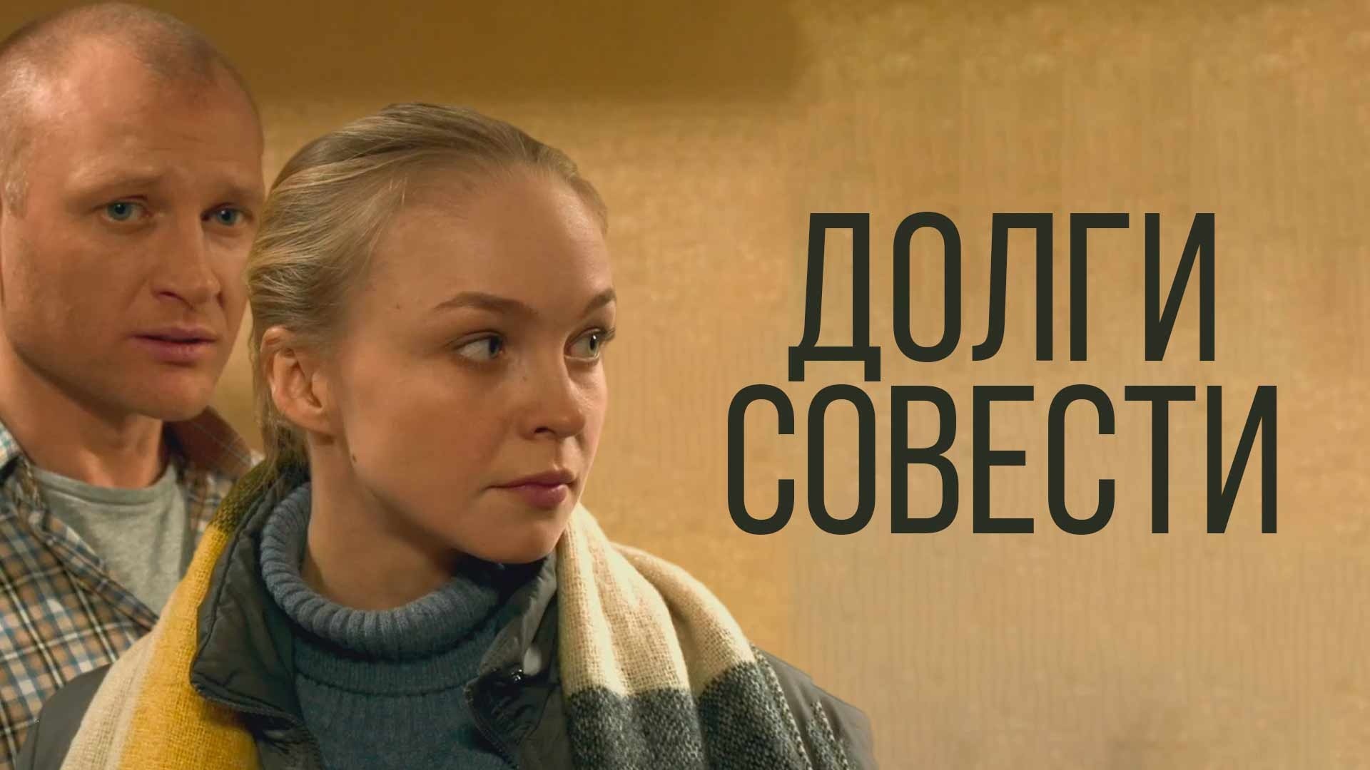 Долги совести