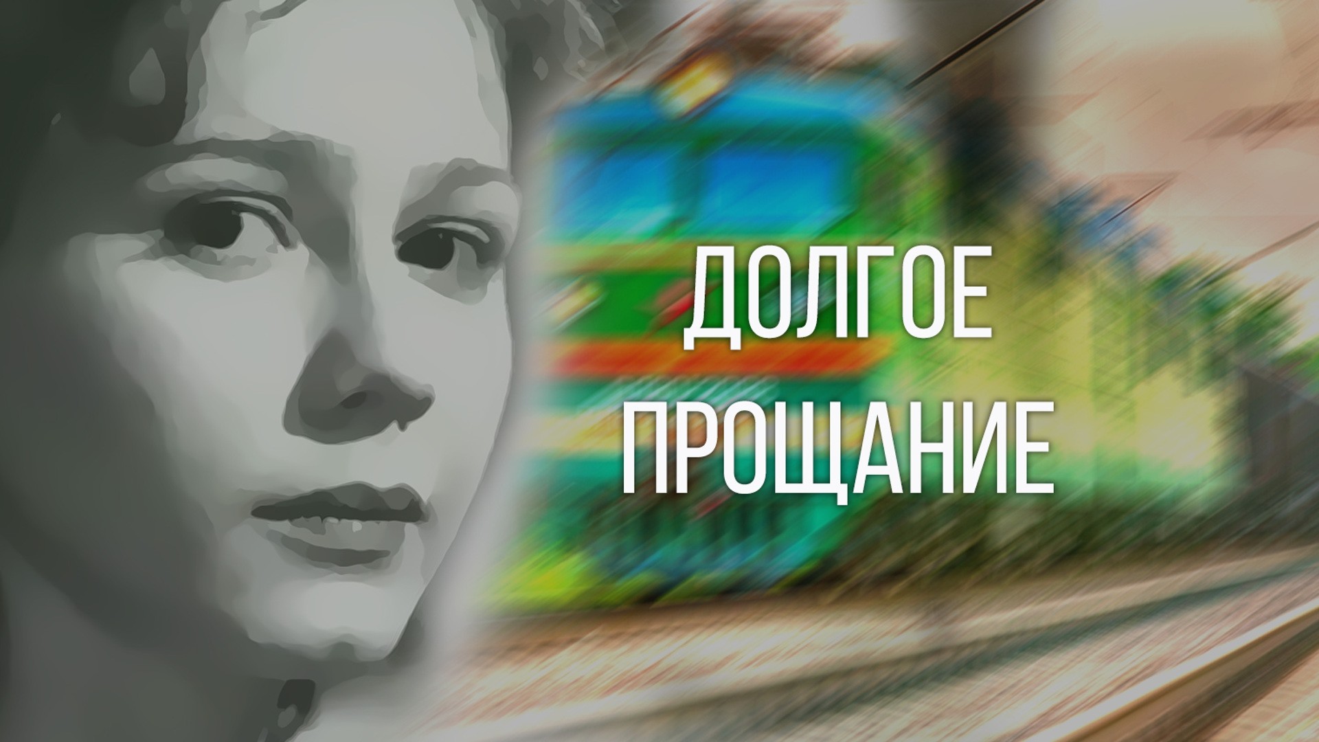 Долгое прощание