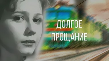 Долгое прощание