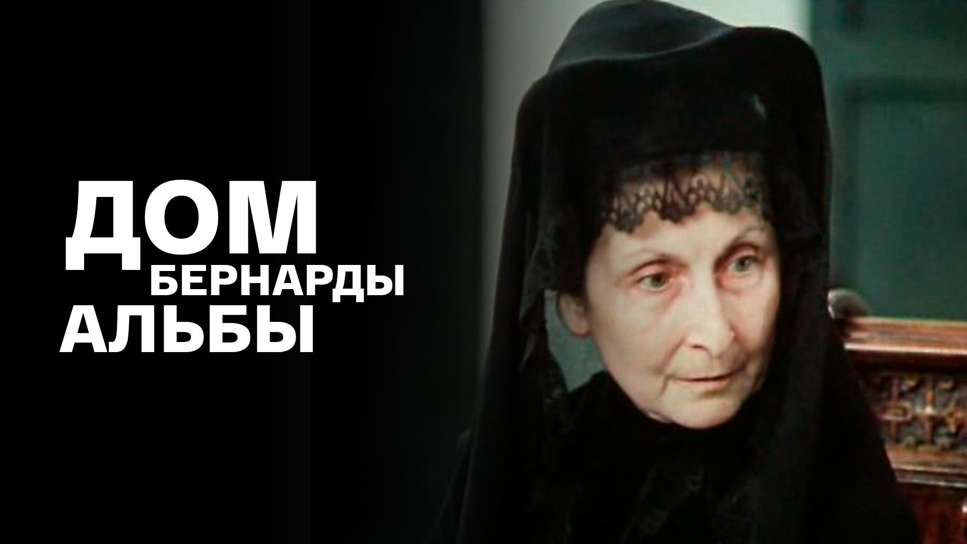 Дом Бернарды Альбы