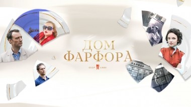 Дом фарфора