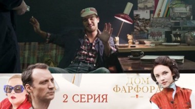 Серия 2