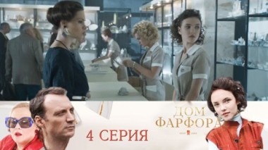 Серия 4