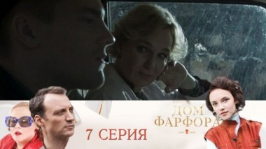 Серия 7