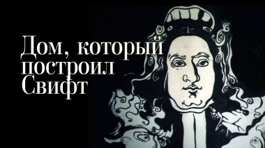 Дом, который построил Свифт