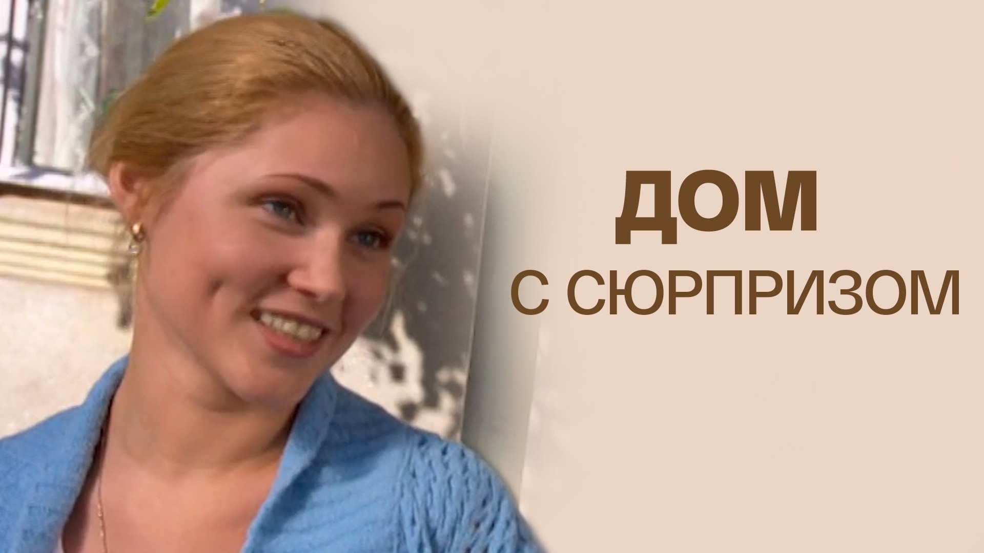 Дом с сюрпризом