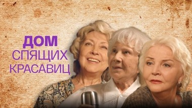 Дом спящих красавиц