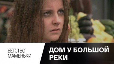 Бегство маменьки