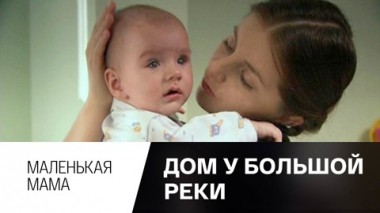 Маленькая мама