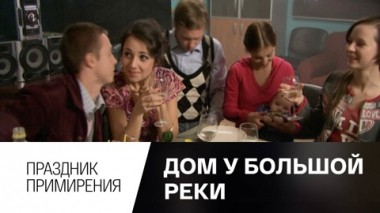 Праздник примирения